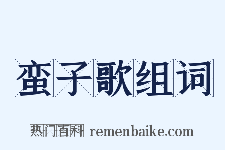 蛮子歌组词是什么意思的图片